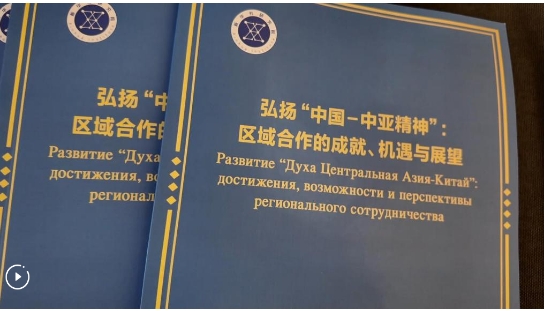 Xinhua think tank report elaborates on China-Central Asia Spirit